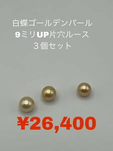 白蝶ゴールデン真珠 片穴ルース　9ミリUP 3個セットを出品致します GPL-002