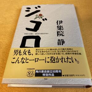 ［単行本］ジゴロ／伊集院静（初版／元帯）　※絶版