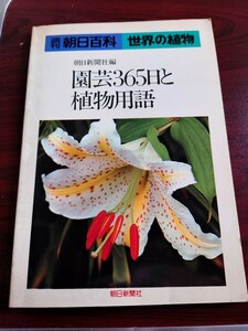 朝日新聞社編　園芸365日と植物用語　非売品