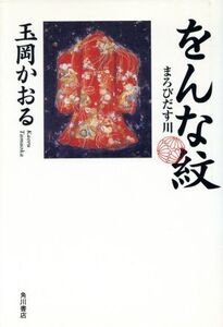 をんな紋 まろびだす川/玉岡かおる(著者)