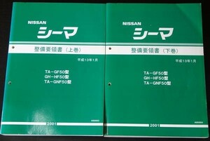 CIMA TA-/GF50.GNF50 GH-HF50 上下巻 整備要領書 + 追補版４冊