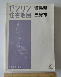 ☆11A■ゼンリン　住宅地図　徳島県　三好市　2009年■