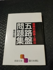 【ご注意 裁断本です】【ネコポス4冊同梱可】画期的囲碁上達法 五路盤問題集 福井 正明 (著)