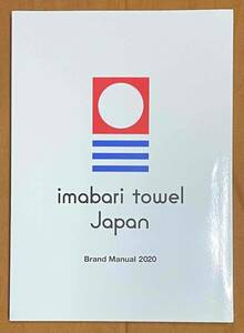 【本】 今治タオル ブランドマニュアル 2020 今治タオル工業組合発行 imabari towel japan Brand manual