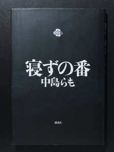 『寝ずの番』 中島らも 講談社