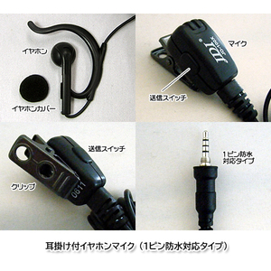 ハムセンアライオリジナル 耳掛け付イヤホンマイク（1ピン防水対応タイプ）JD-170XEH5/VX7