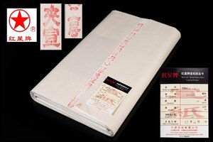 ◆天香楼◆[38]1997年 紅星牌 尺八二層夾宣 50枚 カード有り 唐物AG8034