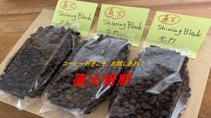 【直火焙煎・アフリカ名産豆】Shining Black モカ 270g -