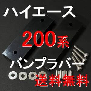 200系 ハイエース 快適 リア用 バンプラバー 3～4インチ ローダウン 2インチ以上 ブロック トヨタ TOYOTA リヤ TRH KDH GDH ゴム bv2474