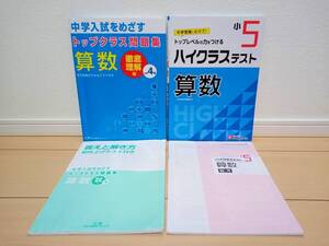 算数 ハイクラス問題集 小学校 4年生 5年生 中学受験向け 中学入試 トップクラス問題集 学力アップ テスト対策 小学生ドリル 勉強本 小4小5