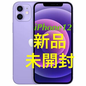 【未開封 新品】Apple iPhone12 64GB 美品 未使用 AppleCare SIMフリー A2502 Pro ではありません　パープル