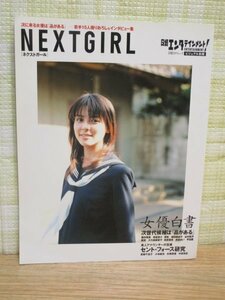 写真集■ネクストガール〔NEXT GIRL女優白書〕/2006年　藤井美菜/福田麻由子/谷村美月/高部あい/平田薫/夏帆/大久保麻梨子ほか21人掲載