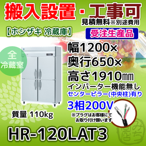 HR-120LAT3 ホシザキ 縦型 4ドア 冷蔵庫 三相200V