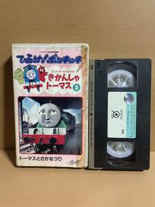 AO0115.2 ひらけ！ポンキッキ きかんしゃトーマス3 トーマスとさかなつり フジテレビ VHS ビデオテープ ポニーキャニオン