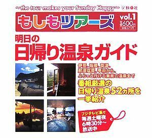 もしもツアーズ(Ｖｏｌ．１) 明日の日帰り温泉ガイド／旅行・レジャー・スポーツ