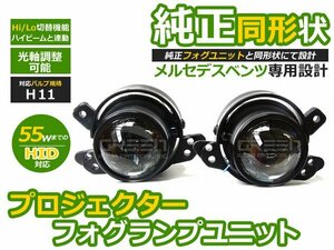 BENZ ベンツ CLクラス X164 hi/Lo 切替 プロジェクターフォグ フォグランプ フォグライト 交換 ユニット フォグ本体