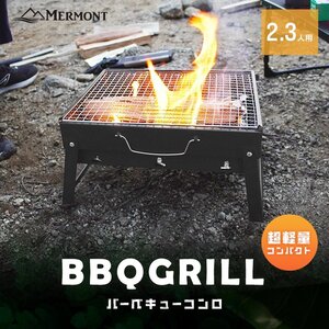 卓上 BBQコンロ 折りたたみ コンパクト アウトドアコンロ 組立簡単 BBQグリル アウトドアグリル BBQグリル キャンプ レジャー mermont