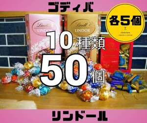 リンツリンドール　ゴディバ　10種類50個　詰め合わせ　チョコレートセット　コストコ　チョコ　詰め合わせ