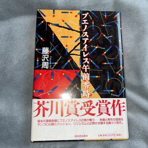 【署名本/初版】藤沢周『ブエノスアイレス午前零時』芥川賞受賞作 河出書房新社 帯付きサイン本