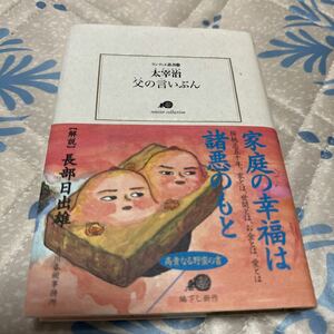 父の言いぶん （ランティエ叢書　１６） 太宰治／〔著〕