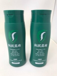 ◆未使用あり 利尻昆布 白髪用 ヘアカラートリートメント ブラック 黒2個セット 中古◆9663★