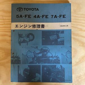 エンジン修理書 トヨタ TOYOTA 5A-FE 4A-FE 7A-FE カローラ　スプリンター　レビン　トレノ　カルディナ