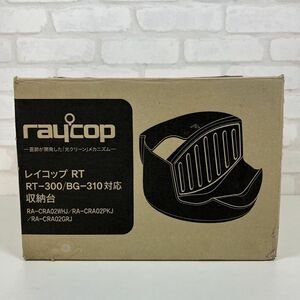 新品保管 未使用 レイコップ 収納台 RT-300/BG-310 対応 スタンド RA-CRA02PKJ