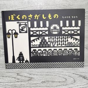 ぼくのさがしもの　たけうちちひろ　絵本　児童書