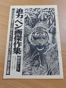 切抜き/迫力・ペン画傑作集 樺島勝一/少年サンデー1968年8号掲載