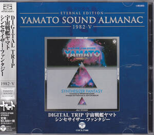 CD YAMATO SOUND ALMANAC 1982-V DIGITAL TRIP 宇宙戦艦ヤマト シンセサイザー・ファンタジー - 帯付き COCX-37408