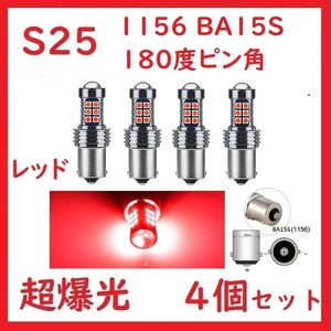 S25 1156 BA15S シングル ピン角180°27連 レッド 超爆光 4個セット