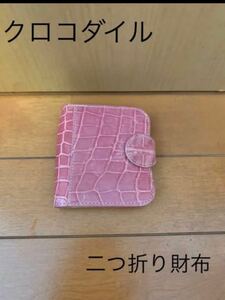 高級本革　クロコダイル ピンク　二つ折り財布　希少