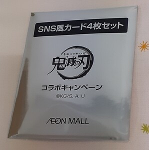 1点～2点　新品 *　鬼滅の刃　SNS風カード4枚セット　イオンモール　 *　イオン　非売品　