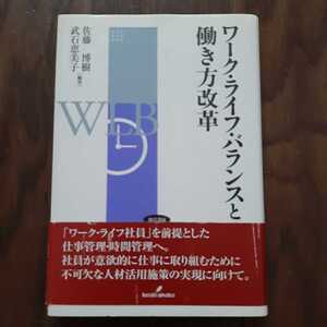 ワークバランスと働き方改革　佐藤博樹 武石恵美子 勁草書房