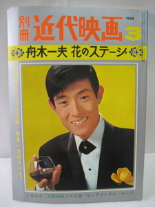 別冊デラックス・近代映画・1968年3月号・舟木一夫・長期保管品