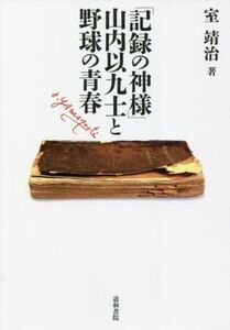 「記録の神様」山内以九士と野球の青春/室靖治(著者)