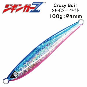 タングステン(TG)並みのマイクロシルエット メタルジグ 100g 94mm ジギンガーZ Crazy Bait クレイジー ベイト 【ブルーピンク】