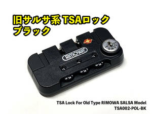 リモワ TSAロック002 ブラック TSA002-POL-BK