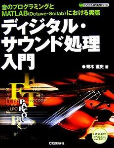 ディジタル・サウンド処理入門 音のプログラミングとMATLABOctave・Scilabにおける実際/青木直史(著者)