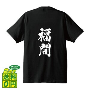 福間 オリジナル Tシャツ 書道家が書く プリント Tシャツ S M L XL XXL 120 130 140 150 G-S G-M G-L 【 名字 】