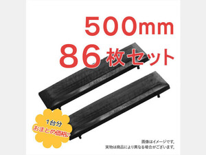 パーツ/建機その他 その他メーカー ゴムパッド 新品 313C 500mm幅 86枚