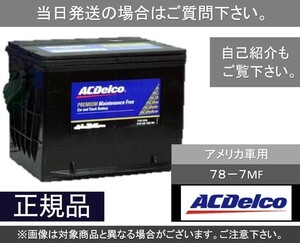 【送料込】自動車バッテリー ACデルコ　ACDelco 78-7MF 欧州車　アメリカ車　[1]