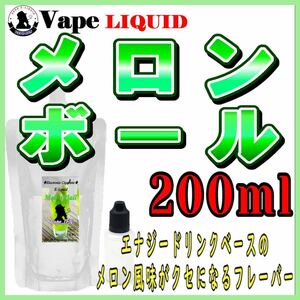 200ml ボトル付き　メロンボール ベイプ リキッド　電子タバコ