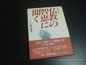 無財の七施【仏教の智恵に聞く】麻生恵光★朱鷺書房