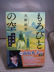 送料185円●歴史文庫 時代小説●もろびとの空 三木城合戦記／天野純希●帯付初版