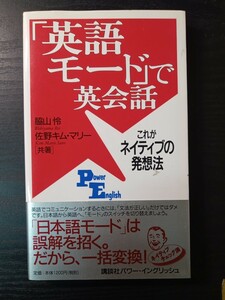 英語モードで英会話: これがネイティブの発想法　脇山 怜 (著), 佐野 キム マリー (著)