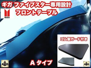 ギガ ファイブスター 専用 フロント テーブル ゴム製ガード付き　ダッシュマット　マーカー　シフトノブ　メッキカバー