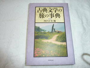 古典文学の旅の事典　西沢正史 編