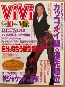 1243 ViVi ヴィヴィ 1994.10 観月ありさ 稲森いずみ 村上淳 工藤静香