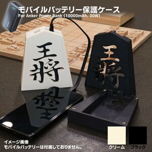 送料185円～ モバイルバッテリー保護ケース 将棋 ブラック Anker Power Bank 10000mAh 30W 専用 和風 コマ 誕生日 プレゼント MBL-026-BK